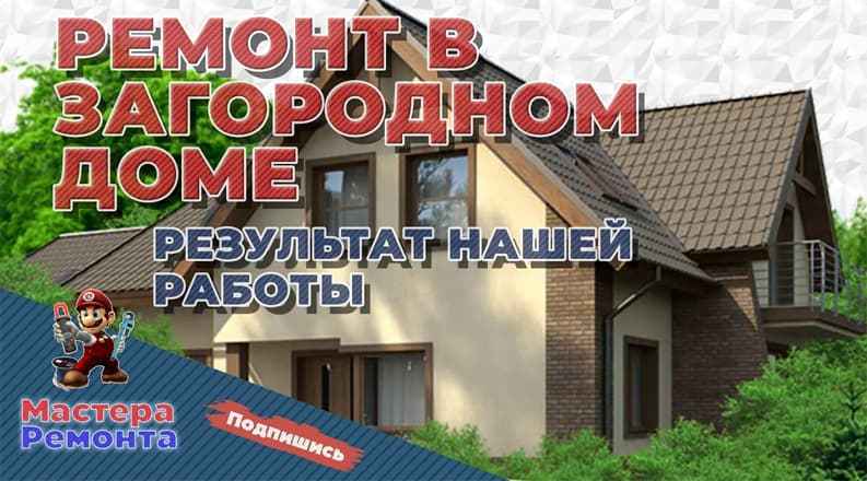 Ремонт в загородном доме